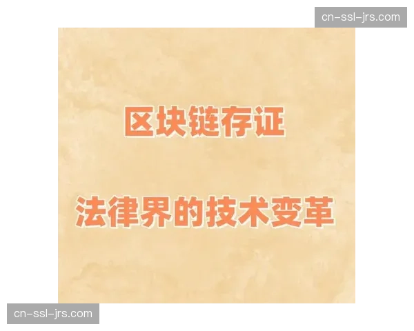 区块链存证技术在当前阶段保护原创片段 支撑内容全生命周期追踪